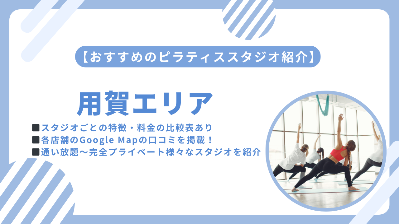 用賀エリアおすすめのピラティススタジをご紹介